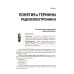 Радиоэлектроника. От азов до создания практических устройств. С QR-кодами для перехода к необходимым ресурсам. 2-е изд., перераб. и доп