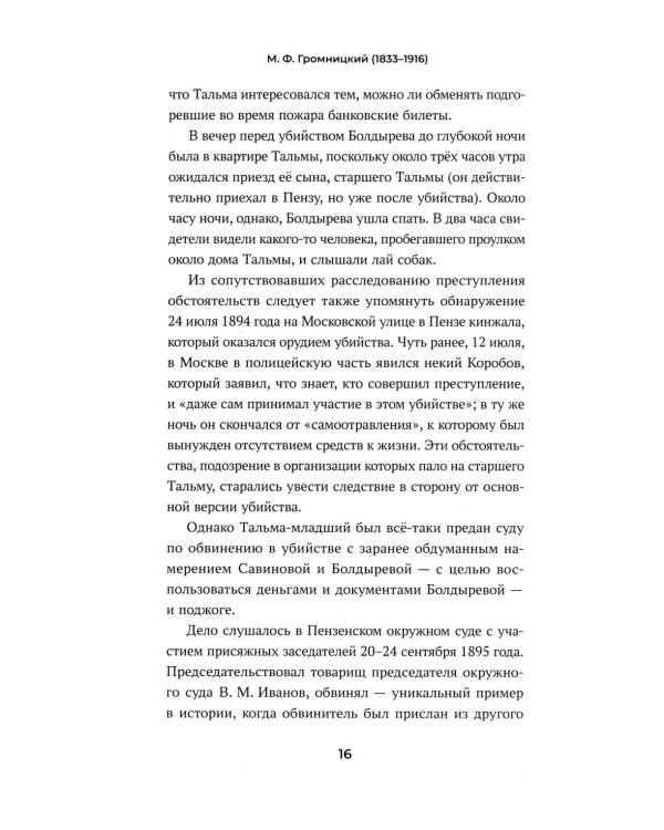 Судебные речи знаменитых русских юристов. Обвинение