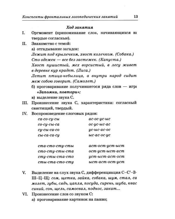 Дополнительное изображение книги «Фронтальные логопедические занятия в подготовительной группе для детей с ФФН. 2 период: пособие для логопедов. 2-е изд., испр.и доп»