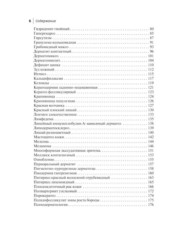 Заболевания кожи. Диагностика и лечение: справочное руководство