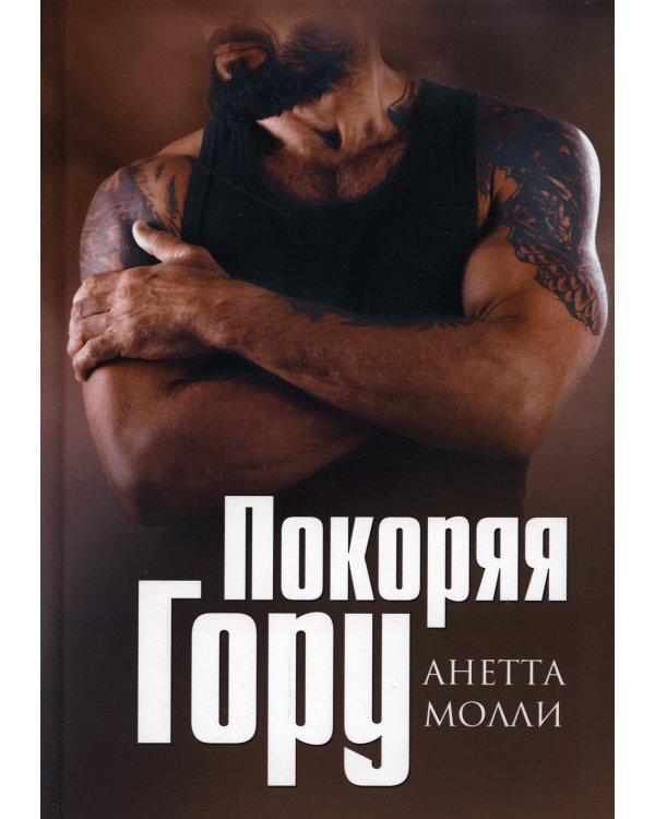 Покоряя Гору