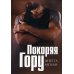 Покоряя Гору