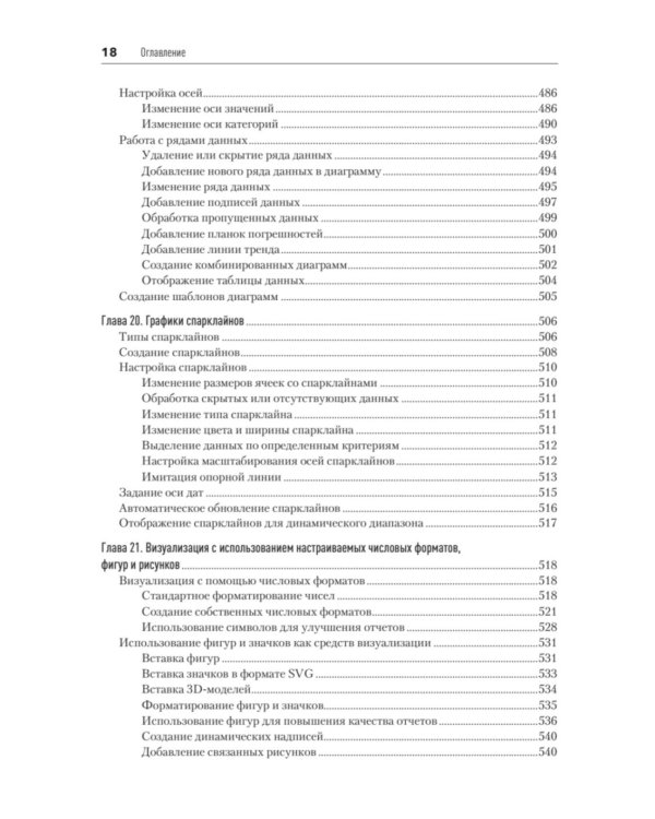 Библия Excel 365