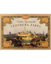 Свято-Троицкая Сергиева лавра: Православный календарь на 2027 год (перекидной)