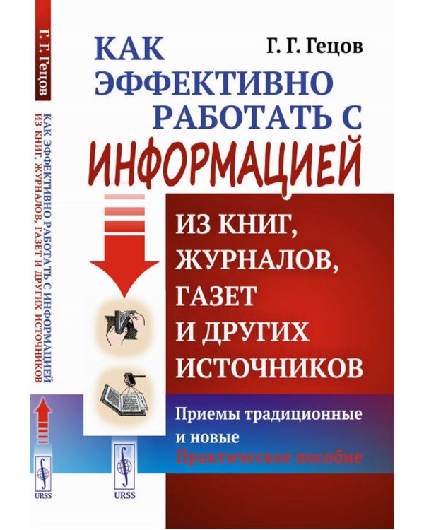Как эффективно работать с информацией из книг, журналов, газет и других источников: Приемы традиционные и новые: Практическое пособие