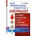 Как эффективно работать с информацией из книг, журналов, газет и других источников: Приемы традиционные и новые: Практическое пособие