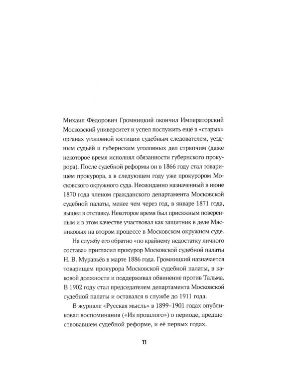 Судебные речи знаменитых русских юристов. Обвинение