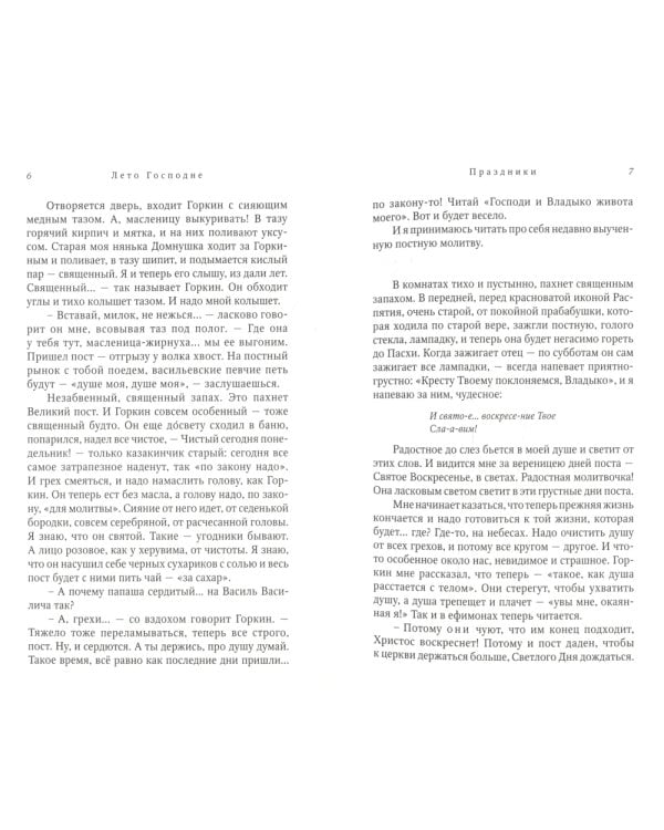 Лето Господне: роман