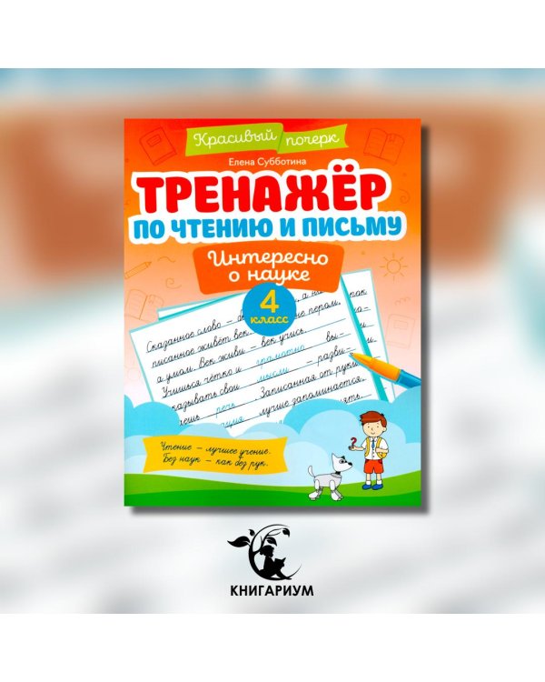 Тренажер по чтению и письму. 4 класс. Интересно о науке