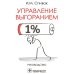 Управление выгоранием: руководство