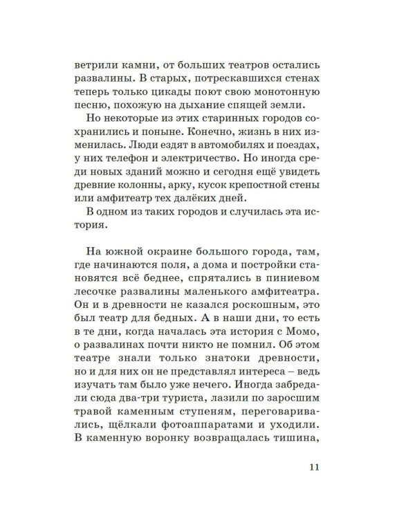 Момо: повесть-сказка