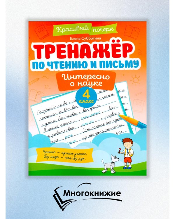 Тренажер по чтению и письму. 4 класс. Интересно о науке