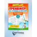 Тренажер по чтению и письму. 4 класс. Интересно о науке
