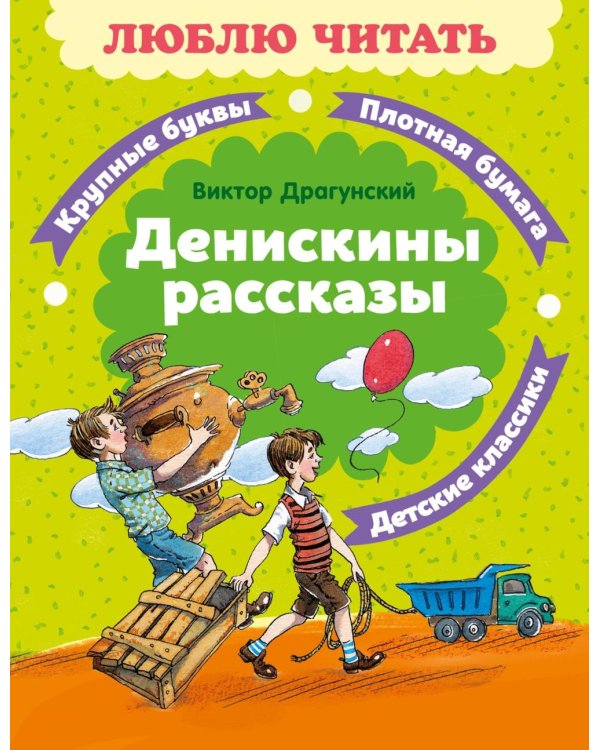 Денискины рассказы