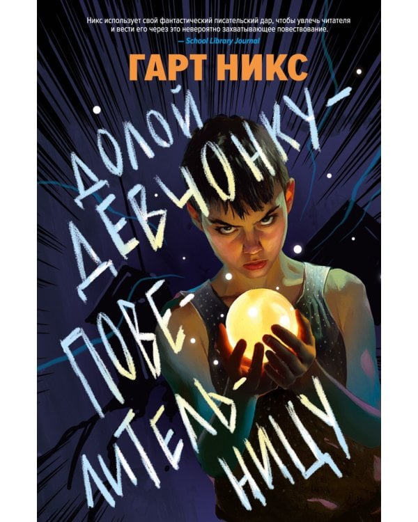 Долой девчонку-повелительницу: роман