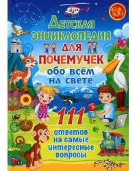 Детская энциклопедия для почемучек обо всем на свете. 111 ответов на самые интересные вопросы