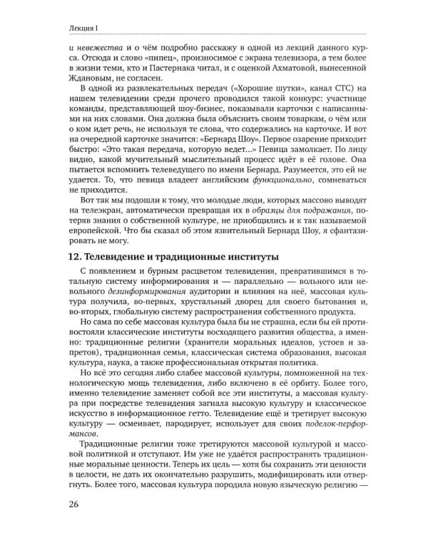 Теория телевидения: ТВ как неоязычество и как карнавал: курс лекций. 2-е изд