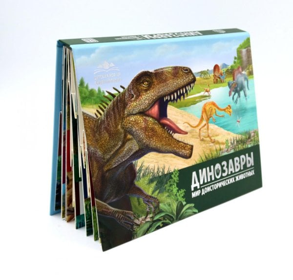 Динозавры. Мир доисторических животных: книжка-панорамка