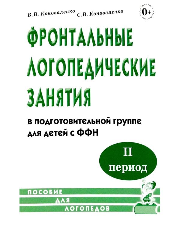 Дополнительное изображение книги «Фронтальные логопедические занятия в подготовительной группе для детей с ФФН. 2 период: пособие для логопедов. 2-е изд., испр.и доп»