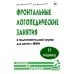 Дополнительное изображение книги «Фронтальные логопедические занятия в подготовительной группе для детей с ФФН. 2 период: пособие для логопедов. 2-е изд., испр.и доп»