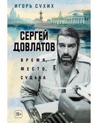 Сергей Довлатов: время, место, судьба