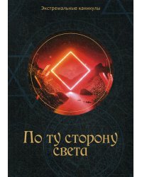 По ту сторону света