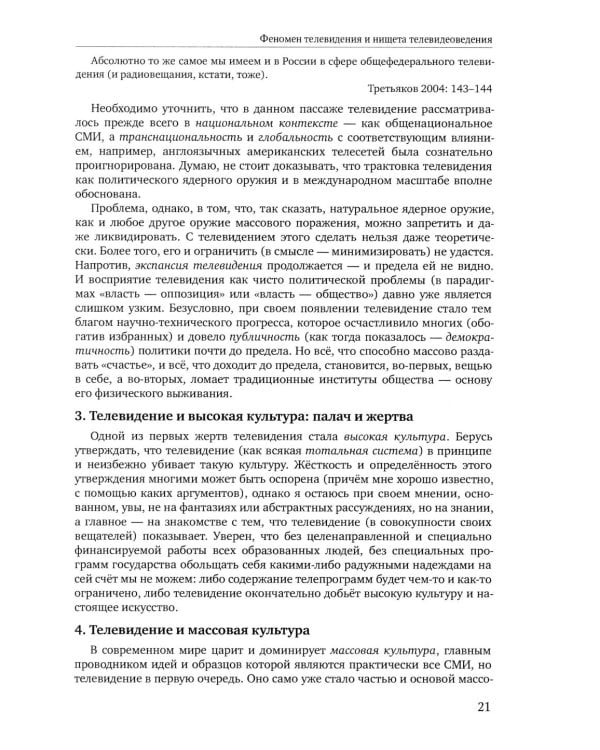 Теория телевидения: ТВ как неоязычество и как карнавал: курс лекций. 2-е изд