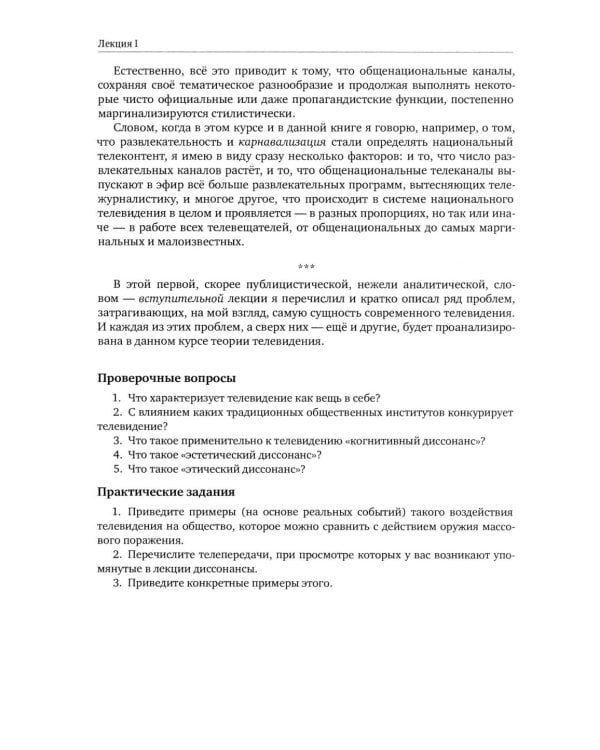 Теория телевидения: ТВ как неоязычество и как карнавал: курс лекций. 2-е изд