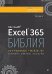 Библия Excel 365