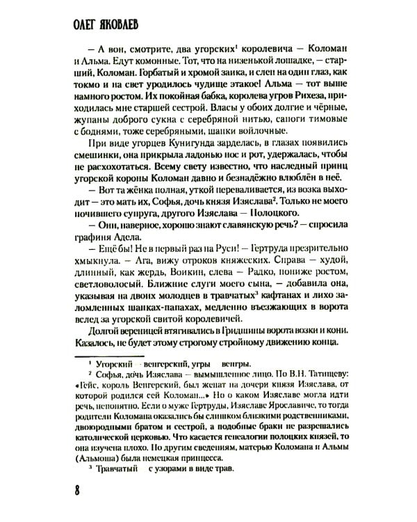 Хроники Червонной Руси: роман