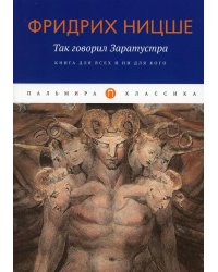 Так говорил Заратустра: Книга для всех и ни для кого