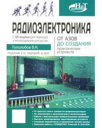 Радиоэлектроника. От азов до создания практических устройств. С QR-кодами для перехода к необходимым ресурсам. 2-е изд., перераб. и доп