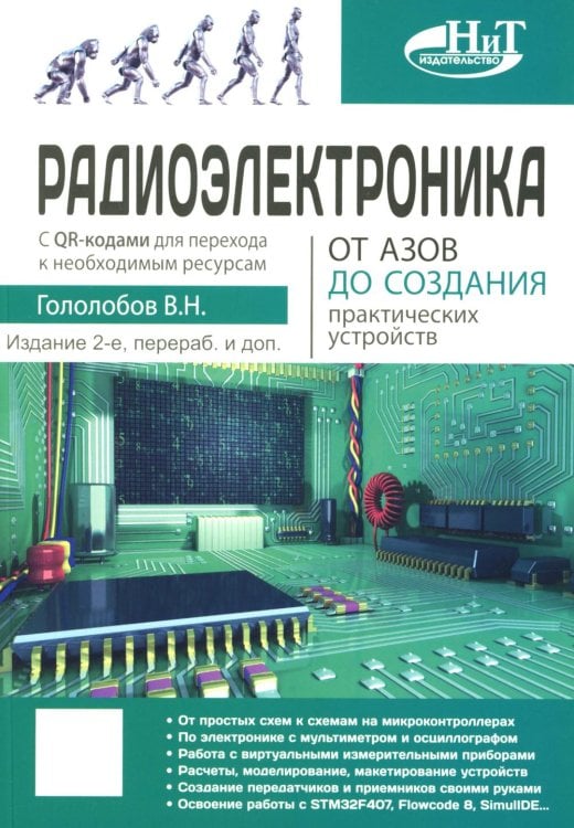 Радиоэлектроника. От азов до создания практических устройств. С QR-кодами для перехода к необходимым ресурсам. 2-е изд., перераб. и доп