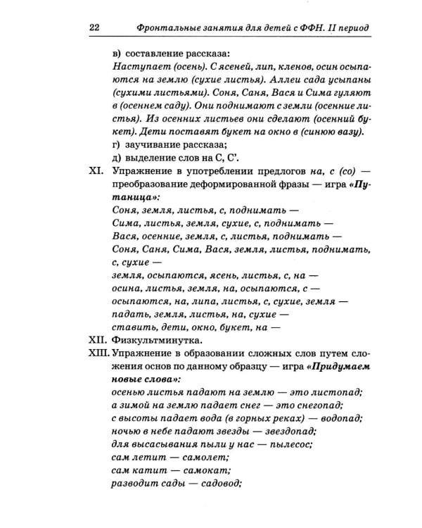 Дополнительное изображение книги «Фронтальные логопедические занятия в подготовительной группе для детей с ФФН. 2 период: пособие для логопедов. 2-е изд., испр.и доп»