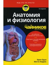 Для "чайников" Анатомия и физиология. 3-е изд