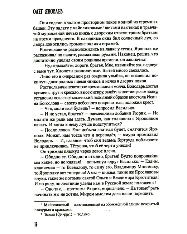 Хроники Червонной Руси: роман