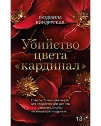 Убийство цвета "кардинал"