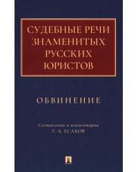Судебные речи знаменитых русских юристов. Обвинение