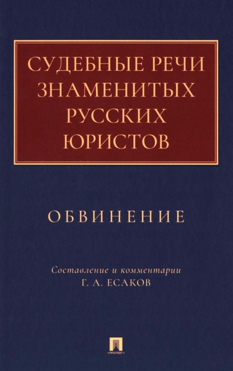 Судебные речи знаменитых русских юристов. Обвинение