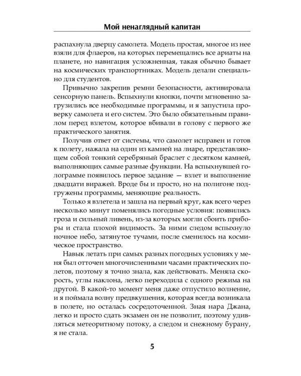 Мой ненаглядный капитан