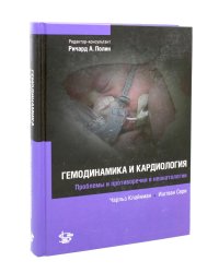Гемодинамика и кардиология