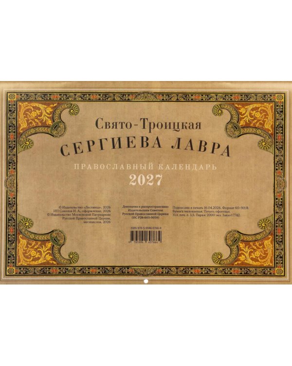 Свято-Троицкая Сергиева лавра: Православный календарь на 2027 год (перекидной)