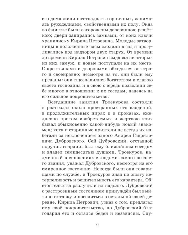 Дубровский: роман