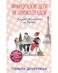 Французские дети не плюются едой. Секреты воспитания из Парижа