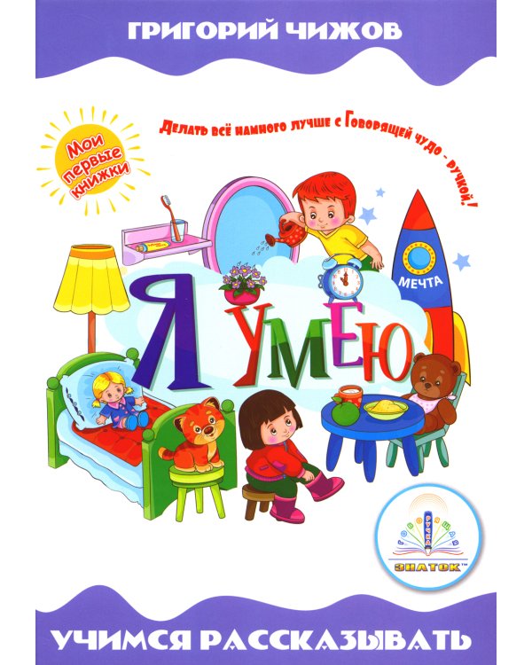 Я умею. Учимся рассказывать (книга); Говорящая ручка (память 4Гб + аудиостикеры) Комплект