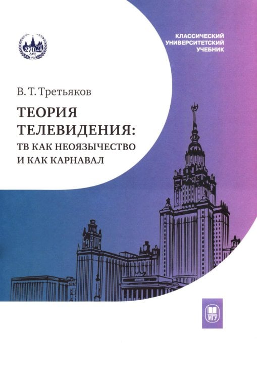 Теория телевидения: ТВ как неоязычество и как карнавал: курс лекций. 2-е изд