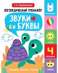 Логопедический тренажер. Звуки и буквы. Говорим и пишем, играем. 4 выпуск