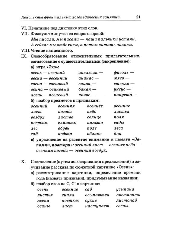 Дополнительное изображение книги «Фронтальные логопедические занятия в подготовительной группе для детей с ФФН. 2 период: пособие для логопедов. 2-е изд., испр.и доп»
