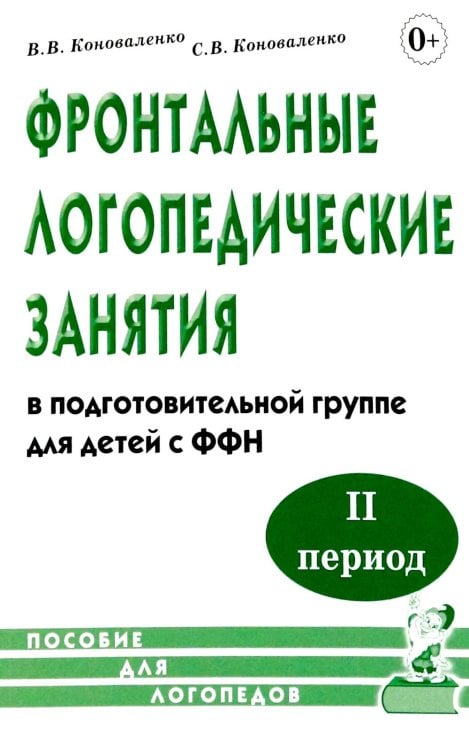 Обложка книги «Фронтальные логопедические занятия в подготовительной группе для детей с ФФН. 2 период: пособие для логопедов. 2-е изд., испр.и доп» — Коноваленко Светлана Владимировна;Коноваленко Вилена Васильевна, ISBN 9785908087254