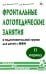 Обложка книги «Фронтальные логопедические занятия в подготовительной группе для детей с ФФН. 2 период: пособие для логопедов. 2-е изд., испр.и доп» — Коноваленко Светлана Владимировна;Коноваленко Вилена Васильевна, ISBN 9785908087254